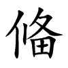 偹