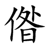 偺