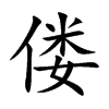 偻