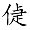 偼