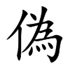 偽