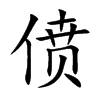 偾