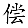 偿