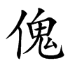 傀