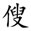 傁