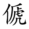 傂