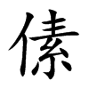 傃