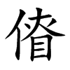 傄