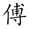 傅