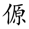 傆