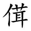 傇