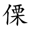 傈