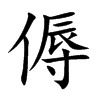 傉