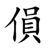 傊