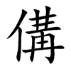 傋