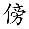 傍