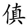 傎