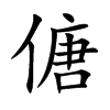 傏