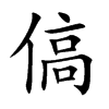 傐