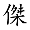 傑