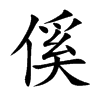 傒
