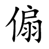 傓