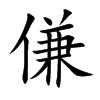 傔
