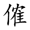 傕