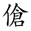 傖