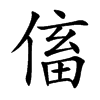 傗