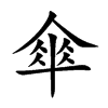 傘