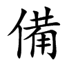 備