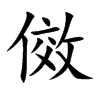 傚