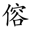 傛