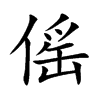 傜