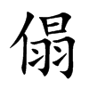 傝