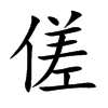 傞