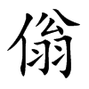 傟