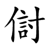 傠