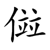 傡
