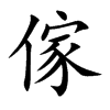 傢