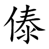 傣