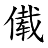 傤