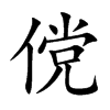 傥