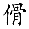 傦