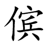 傧