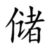 储
