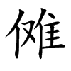 傩