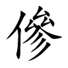 傪