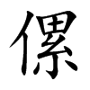 傫
